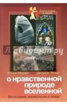 О нравственной природе вселенной. Богословие, космология и этика