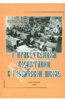 О нравственном воспитании в Российской школе