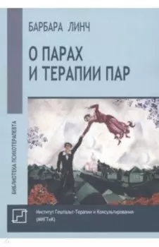 О парах и терапии пар