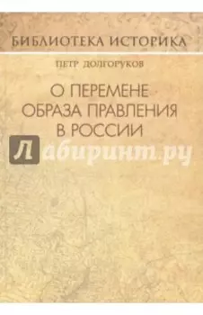 О перемене образа правления в России
