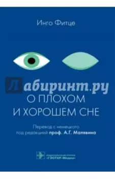 О плохом и хорошем сне