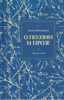 О поэзии и прозе. Сборник статей