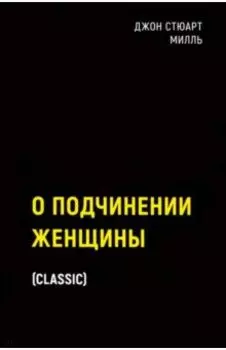 О подчинении женщины