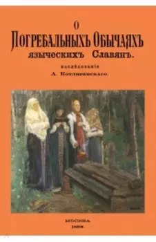 О погребальных обычаях языческих славян