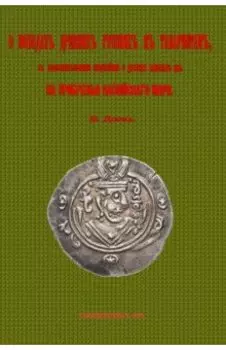 О походах древних русских в Табаристан, с дополнительными сведениями о других набегах их
