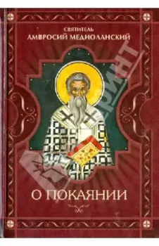 О покаянии
