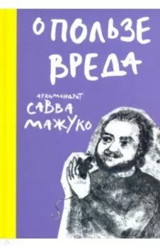 О пользе вреда