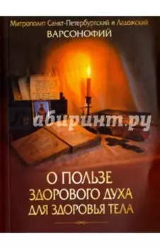 О пользе здорового духа для здоровья тела. Тематическое собрание проповедей