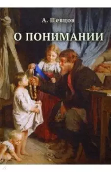 О понимании
