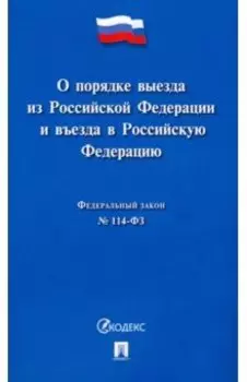 О порядке выезда из Российской Федерации и въезда в Российскую Федерацию № 114-ФЗ
