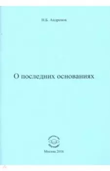 О последних основаниях