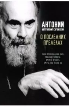О последних пределах. Тайна происхождения мира
