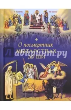 О посмертных мытарствах души. По трудам церковных писателей. Сборник