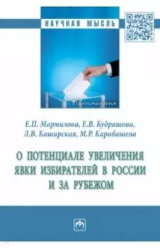 О потенциале увеличения явки избирателей в России и за рубежом