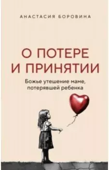 О потере и принятии. Божье утешение маме, потерявшей ребенка