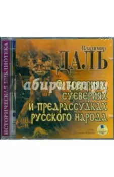 О повериях, суевериях и предрассудках русского народа (CDmp3)