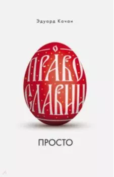О Православии просто