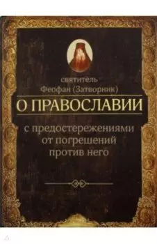 О православии с предостережениями от погрешений против него. Слова и проповеди