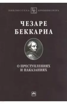 О преступлениях и наказаниях