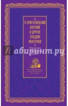 О приготовлении варений и других сладких консервов