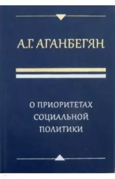 О приоритетах социальной политики