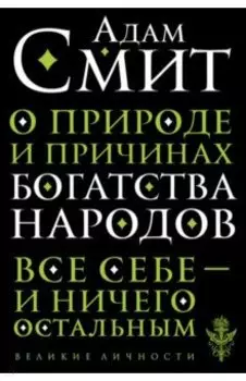 О природе и причинах богатства народов