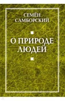 О природе людей