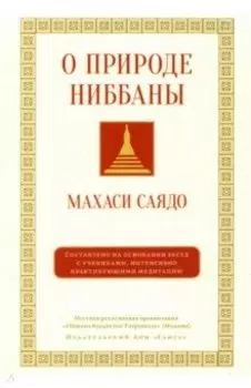 О природе ниббаны. Беседы о медитации