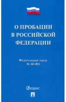 О пробации в Российской Федерации № 10-ФЗ