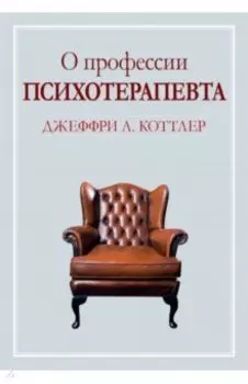 О профессии психотерапевта