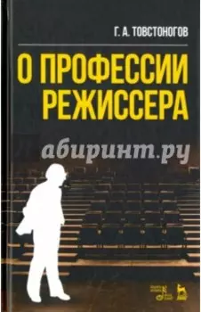 О профессии режиссера. Учебное пособие