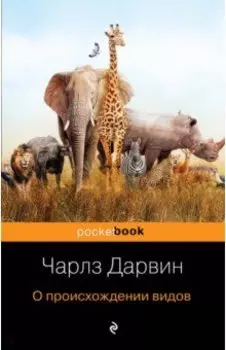 О происхождении видов