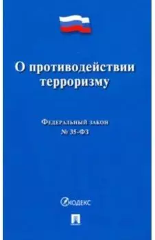 О противодействии терроризму № 35-ФЗ
