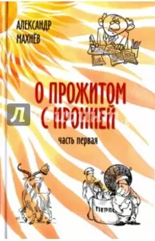 О прожитом с иронией. Повести и рассказы. Часть первая