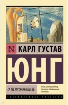 О психоанализе