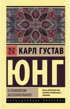 О психологии бессознательного