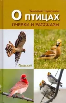 О птицах.Очерки и рассказы