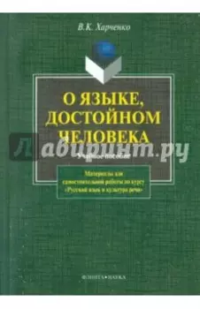О языке, достойном человека. Учебное пособие