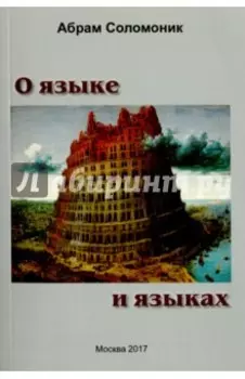 О языке и языках