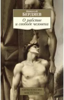 О рабстве и свободе человека