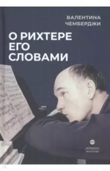 О Рихтере его словами