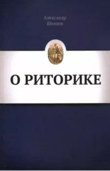 О Риторике