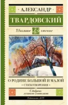 О Родине большой и малой