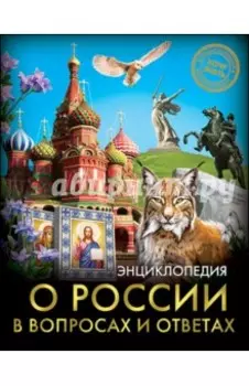 О России в вопросах и ответах