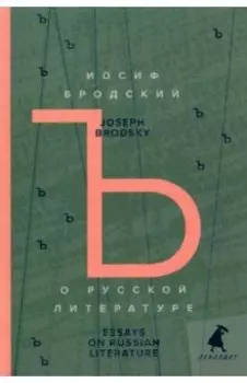 О русской литературе = Essays on Russian Literature