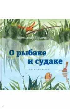 О рыбаке и судаке. Стихи для детей