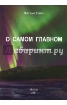 О самом главном. Басни, Притчи, стихи, поэма