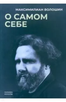 О самом себе