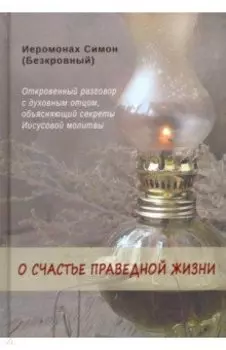 О счастье праведной жизни