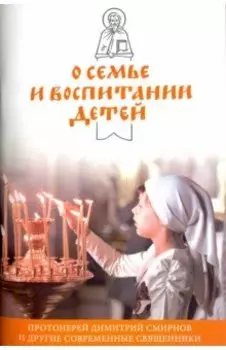 О семье и воспитании детей